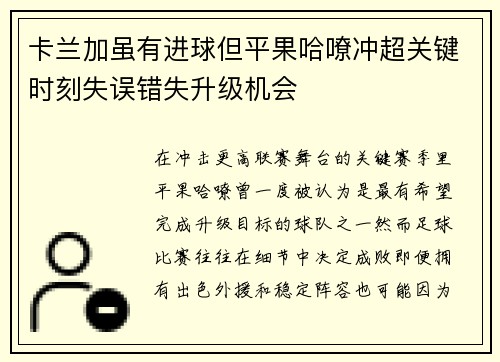 卡兰加虽有进球但平果哈嘹冲超关键时刻失误错失升级机会