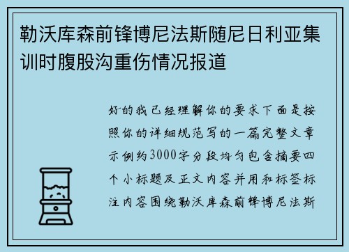 勒沃库森前锋博尼法斯随尼日利亚集训时腹股沟重伤情况报道
