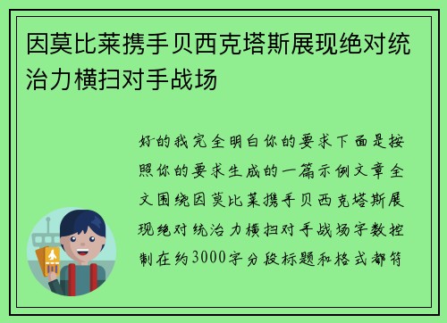 因莫比莱携手贝西克塔斯展现绝对统治力横扫对手战场