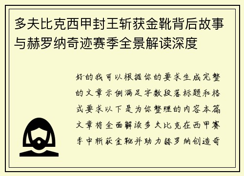 多夫比克西甲封王斩获金靴背后故事与赫罗纳奇迹赛季全景解读深度
