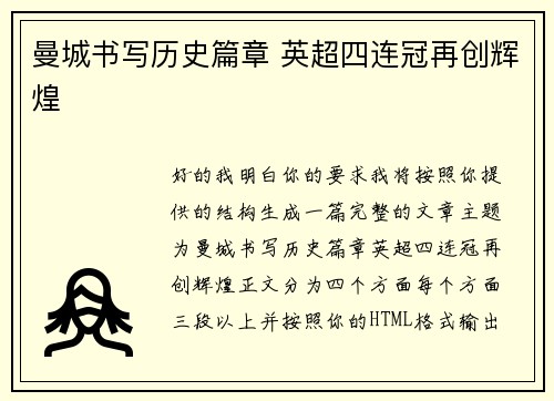 曼城书写历史篇章 英超四连冠再创辉煌