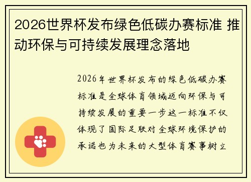 2026世界杯发布绿色低碳办赛标准 推动环保与可持续发展理念落地