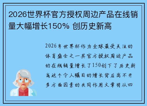 2026世界杯官方授权周边产品在线销量大幅增长150% 创历史新高