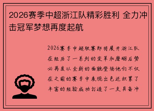 2026赛季中超浙江队精彩胜利 全力冲击冠军梦想再度起航