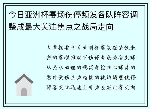 今日亚洲杯赛场伤停频发各队阵容调整成最大关注焦点之战局走向