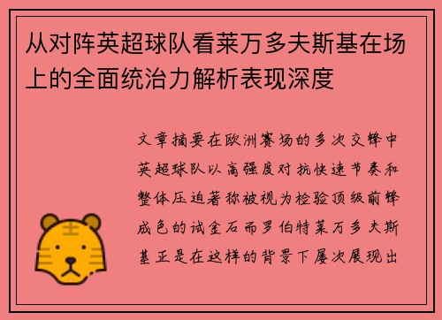 从对阵英超球队看莱万多夫斯基在场上的全面统治力解析表现深度