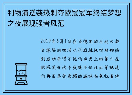 利物浦逆袭热刺夺欧冠冠军终结梦想之夜展现强者风范