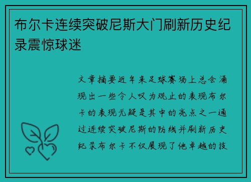 布尔卡连续突破尼斯大门刷新历史纪录震惊球迷 布尔卡连续突破尼斯大门刷新历史纪录震惊球迷