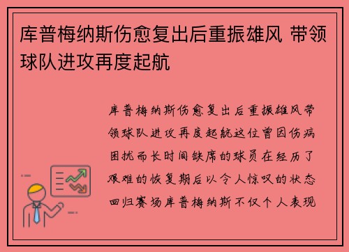 库普梅纳斯伤愈复出后重振雄风 带领球队进攻再度起航 库普梅纳斯伤愈复出后重振雄风 带领球队进攻再度起航