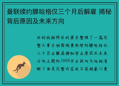 曼联续约滕哈格仅三个月后解雇 揭秘背后原因及未来方向 曼联续约滕哈格仅三个月后解雇 揭秘背后原因及未来方向