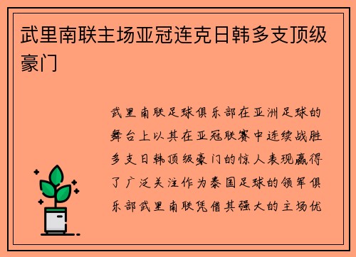 武里南联主场亚冠连克日韩多支顶级豪门 武里南联主场亚冠连克日韩多支顶级豪门