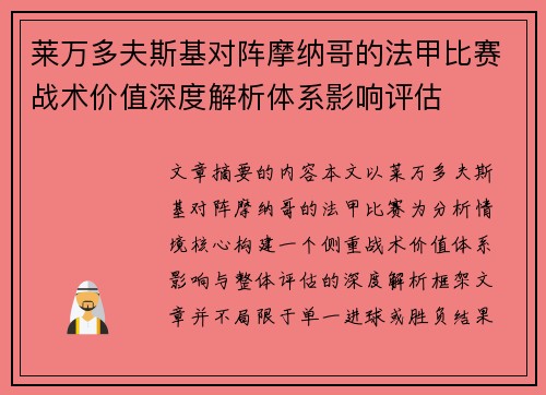 莱万多夫斯基对阵摩纳哥的法甲比赛战术价值深度解析体系影响评估