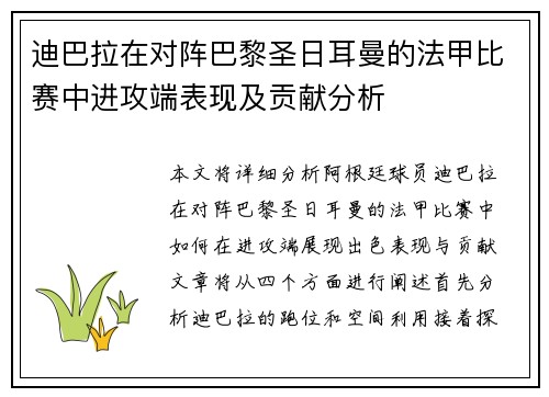迪巴拉在对阵巴黎圣日耳曼的法甲比赛中进攻端表现及贡献分析