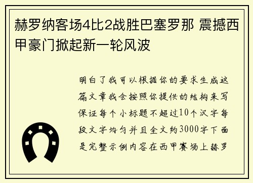赫罗纳客场4比2战胜巴塞罗那 震撼西甲豪门掀起新一轮风波 赫罗纳客场4比2战胜巴塞罗那 震撼西甲豪门掀起新一轮风波
