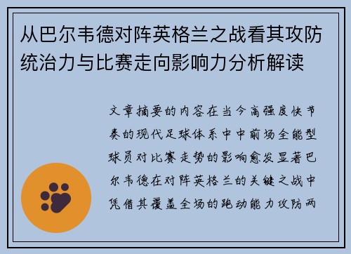 从巴尔韦德对阵英格兰之战看其攻防统治力与比赛走向影响力分析解读