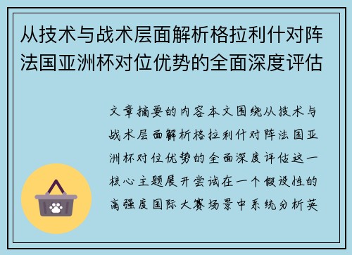 从技术与战术层面解析格拉利什对阵法国亚洲杯对位优势的全面深度评估 从技术与战术层面解析格拉利什对阵法国亚洲杯对位优势的全面深度评估