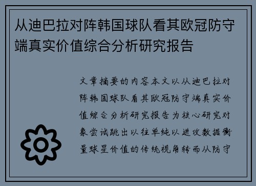 从迪巴拉对阵韩国球队看其欧冠防守端真实价值综合分析研究报告