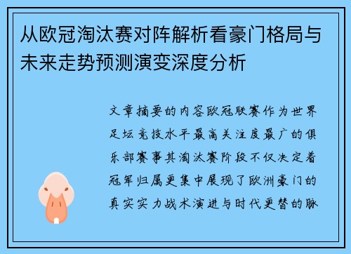 从欧冠淘汰赛对阵解析看豪门格局与未来走势预测演变深度分析