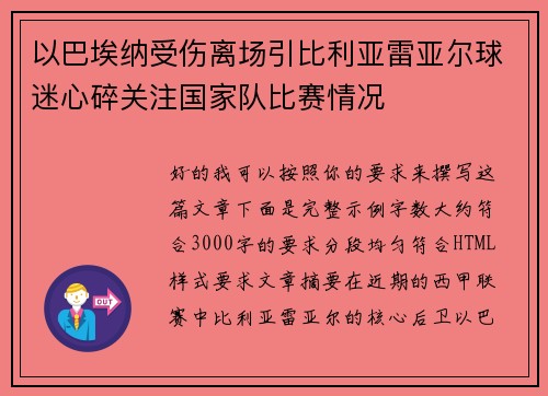 以巴埃纳受伤离场引比利亚雷亚尔球迷心碎关注国家队比赛情况