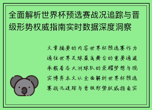 全面解析世界杯预选赛战况追踪与晋级形势权威指南实时数据深度洞察 全面解析世界杯预选赛战况追踪与晋级形势权威指南实时数据深度洞察