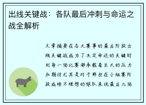 出线关键战：各队最后冲刺与命运之战全解析