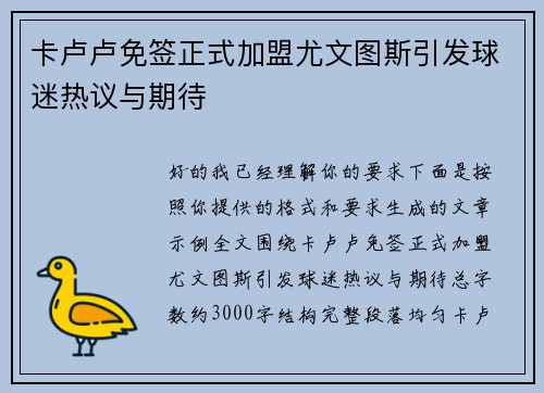 卡卢卢免签正式加盟尤文图斯引发球迷热议与期待