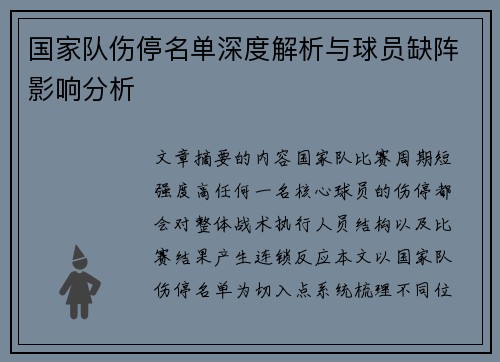 国家队伤停名单深度解析与球员缺阵影响分析