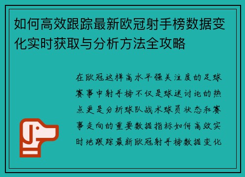 如何高效跟踪最新欧冠射手榜数据变化实时获取与分析方法全攻略