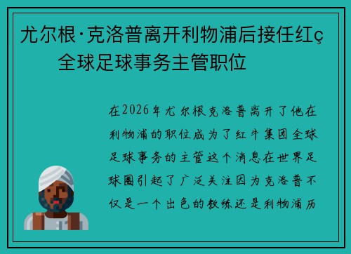 尤尔根·克洛普离开利物浦后接任红牛全球足球事务主管职位