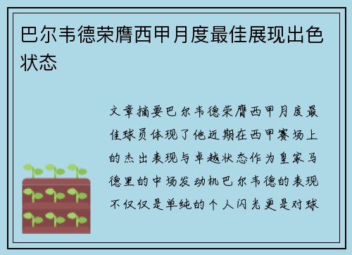 巴尔韦德荣膺西甲月度最佳展现出色状态