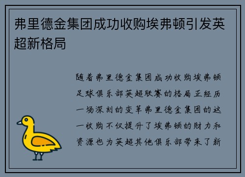 弗里德金集团成功收购埃弗顿引发英超新格局 弗里德金集团成功收购埃弗顿引发英超新格局