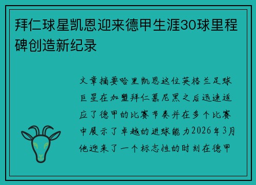 拜仁球星凯恩迎来德甲生涯30球里程碑创造新纪录 拜仁球星凯恩迎来德甲生涯30球里程碑创造新纪录