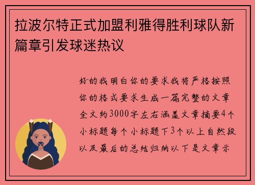 拉波尔特正式加盟利雅得胜利球队新篇章引发球迷热议