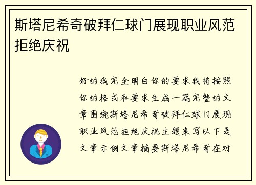 斯塔尼希奇破拜仁球门展现职业风范拒绝庆祝 斯塔尼希奇破拜仁球门展现职业风范拒绝庆祝