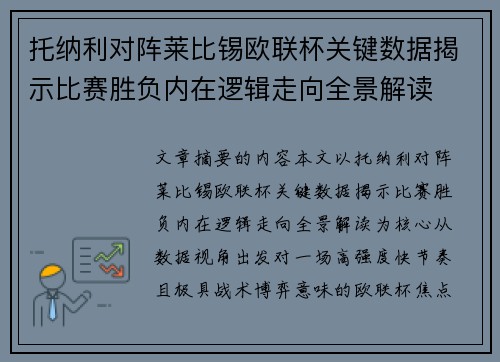 托纳利对阵莱比锡欧联杯关键数据揭示比赛胜负内在逻辑走向全景解读