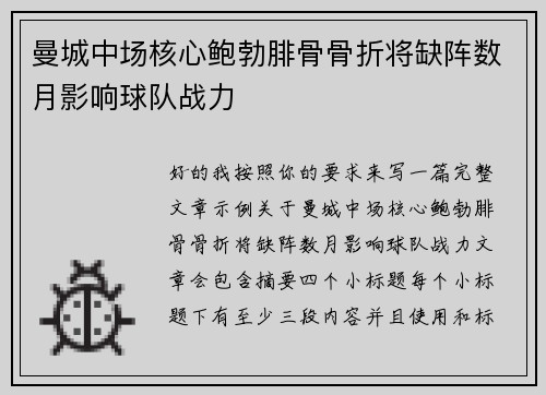 曼城中场核心鲍勃腓骨骨折将缺阵数月影响球队战力 曼城中场核心鲍勃腓骨骨折将缺阵数月影响球队战力