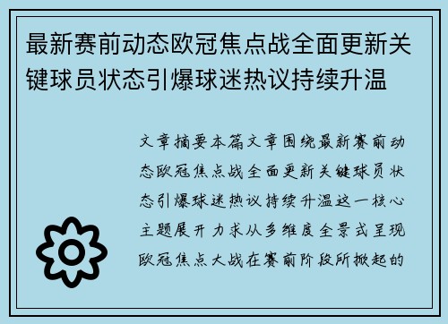 最新赛前动态欧冠焦点战全面更新关键球员状态引爆球迷热议持续升温 最新赛前动态欧冠焦点战全面更新关键球员状态引爆球迷热议持续升温