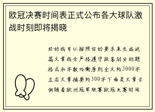 欧冠决赛时间表正式公布各大球队激战时刻即将揭晓 欧冠决赛时间表正式公布各大球队激战时刻即将揭晓