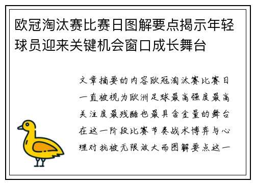 欧冠淘汰赛比赛日图解要点揭示年轻球员迎来关键机会窗口成长舞台 欧冠淘汰赛比赛日图解要点揭示年轻球员迎来关键机会窗口成长舞台