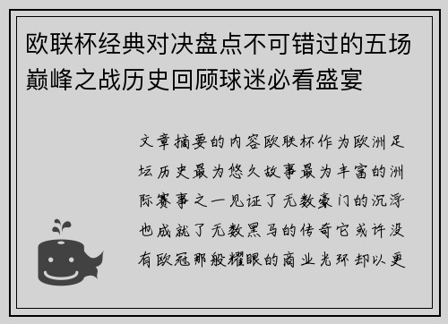 欧联杯经典对决盘点不可错过的五场巅峰之战历史回顾球迷必看盛宴 欧联杯经典对决盘点不可错过的五场巅峰之战历史回顾球迷必看盛宴