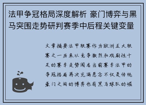 法甲争冠格局深度解析 豪门博弈与黑马突围走势研判赛季中后程关键变量