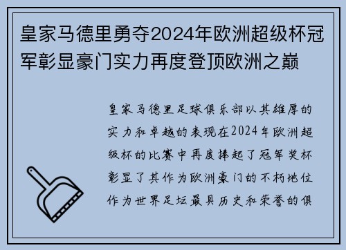 皇家马德里勇夺2024年欧洲超级杯冠军彰显豪门实力再度登顶欧洲之巅 皇家马德里勇夺2024年欧洲超级杯冠军彰显豪门实力再度登顶欧洲之巅