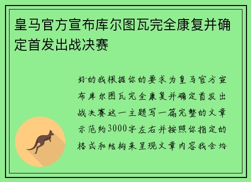 皇马官方宣布库尔图瓦完全康复并确定首发出战决赛 皇马官方宣布库尔图瓦完全康复并确定首发出战决赛