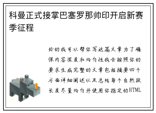 科曼正式接掌巴塞罗那帅印开启新赛季征程 科曼正式接掌巴塞罗那帅印开启新赛季征程