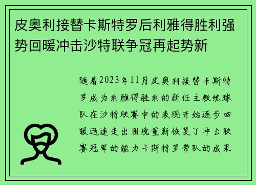 皮奥利接替卡斯特罗后利雅得胜利强势回暖冲击沙特联争冠再起势新 皮奥利接替卡斯特罗后利雅得胜利强势回暖冲击沙特联争冠再起势新