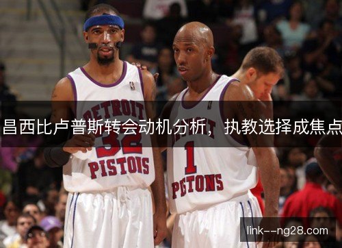 昌西比卢普斯转会动机分析,执教选择成焦点 昌西比卢普斯转会动机分析,执教选择成焦点