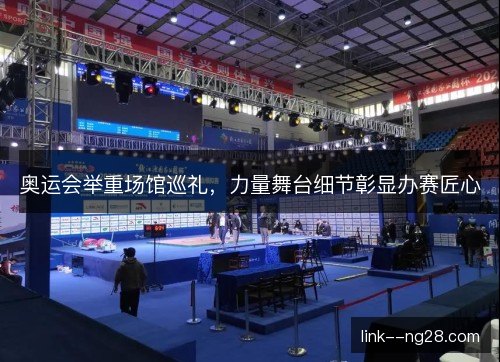奥运会举重场馆巡礼，力量舞台细节彰显办赛匠心